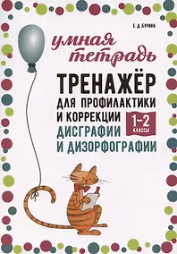 Купить Тренажер для профилактики и коррекции дисграфии и дизорфографии. 1-2 классы — Фото №1