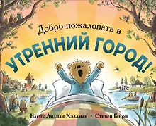 Купить Добро пожаловать в Утренний город! — Фото №1