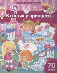 Купить В гостях у принцессы. 70 наклеек — Фото №1