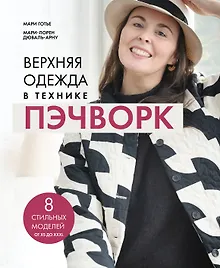 Купить Верхняя одежда в технике ПЭЧВОРК. 8 стильных моделей от XS до XXXL — Фото №1
