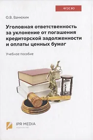 Купить Уголовная ответственность за уклонение от погашения кредиторской задолженности и оплаты ценных бумаг — Фото №1
