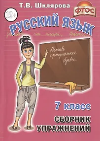 Купить Русский язык 7 кл. Сборник упражнений (11,14 изд) (мСбУпр) Шклярова (ФГОС) — Фото №1
