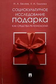 Купить Социокультурное исследование подарка как средства PR-технологий: монография — Фото №1