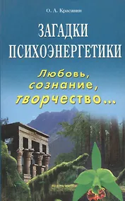 Купить Загадки психоэнергетики Любовь сознание творчество… (м) Красавин — Фото №1