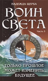 Купить Воин Света. Часть 3. Только прошлое может изменить будущее — Фото №1