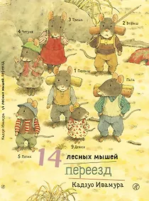 Купить 14 лесных мышей. Переезд — Фото №1