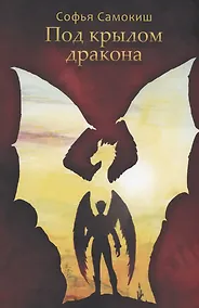Купить Под крылом дракона — Фото №1