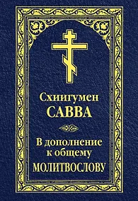 Купить В дополнение к общему молитвослову — Фото №1