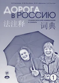 Купить Дорога в Россию : грамматический комментарий и словарь к учебнику для говорящих на китайском языке (элементарный уровень). - 4-е изд. — Фото №1