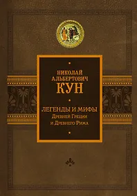 Купить Легенды и мифы Древней Греции и Древнего Рима — Фото №1