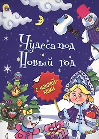 Купить Чудеса под Новый год (илл.Габазовой) (накл.) (мБрСНакл) — Фото №1
