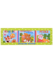Купить Набор книг "Сладкие сказки. Русские народные сказки: Колобок. Машенька и медведь. Репка" — Фото №1