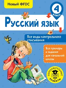 Купить Русский язык. Все виды контрольного списывания. 4 класс — Фото №1