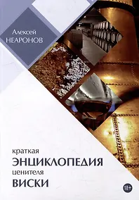 Купить Краткая энциклопедия ценителя виски — Фото №1