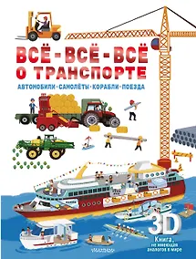 Купить Всё-всё-всё о транспорте. Автомобили, самолёты, корабли, поезда — Фото №1