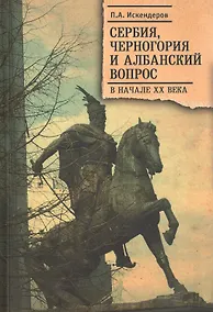 Купить Сербия, Черногория и Албанский вопрос в начале ХХ века — Фото №1