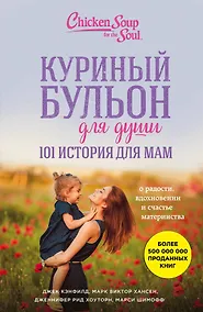 Купить Куриный бульон для души. 101 история для мам. О радости, вдохновении и счастье материнства — Фото №1