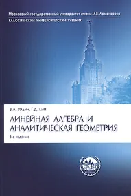 Купить Линейная алгебра и аналитическая геометрия: учебник. 3-е изд., перераб. — Фото №1