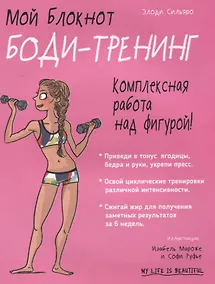 Купить Мой блокнот. Боди-тренинг — Фото №1