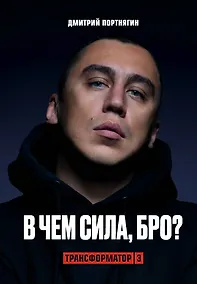 Купить Трансформатор 3. В чем сила, бро? — Фото №1