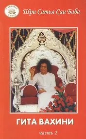 Купить Гита Вахини. ч.2. Поток Божественной песни. — Фото №1