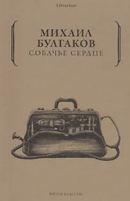 Купить Собачье сердце — Фото №1