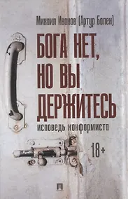 Купить Бога нет, но вы держитесь. Исповедь конформиста. Роман — Фото №1