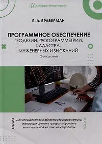 Купить Программное обеспечение геодезии, фотограмметрии, кадастра, инженерных изысканий: учебное пособие — Фото №1