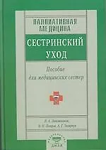 Купить Паллиативная медицина. Сестринский уход. Пособия для мед. сестер — Фото №1
