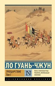 Купить Троецарствие. Том 1 — Фото №1
