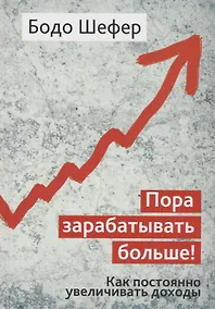 Купить Пора зарабатывать больше! Как постоянно увеличивать доходы — Фото №1