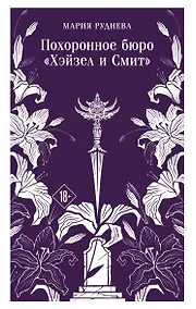 Купить Похоронное бюро "Хэйзел и Смит" — Фото №1