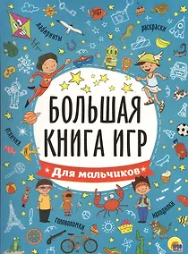 Купить БОЛЬШАЯ КНИГА ИГР. ДЛЯ МАЛЬЧИКОВ — Фото №1