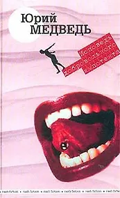 Купить Исповедь добровольного импотента — Фото №1