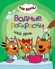 Купить Три кота. Водные раскраски. Наш день — Фото №1