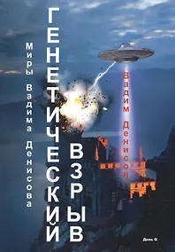 Купить Генетический взрыв. День G — Фото №1