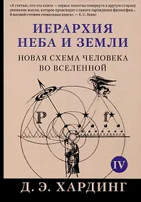 Купить Иерархия Неба и Земли. Том IV. Часть V. Новая схема человека во Вселенной — Фото №1