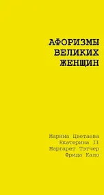 Купить Афоризмы великих женщин — Фото №1