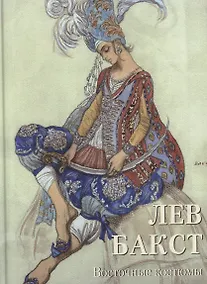 Купить Лев Бакст. Восточные костюмы — Фото №1