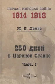Купить 250 дней в Царской Ставке. Часть 1 — Фото №1