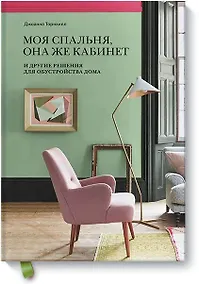 Купить Моя спальня, она же кабинет. И другие решения для обустройства дома — Фото №1