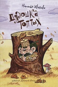 Купить Дядюшка Топтых — Фото №1