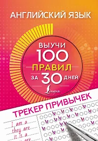 Купить Английский язык. Трекер привычек: выучи 100 правил за 30 дней — Фото №1