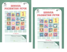 Купить Комплект из 2-х книг. Школа развития речи. 1 класс. Курс "Речь". Рабочая тетрадь. В 2-х частях. Часть 1. Часть 2. ФГОС — Фото №1
