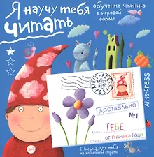 Купить Письма для тебя. Я научу тебя читать 4+ — Фото №1