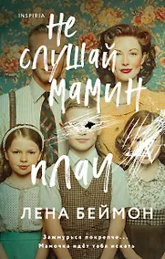 Купить Не слушай мамин плач — Фото №1