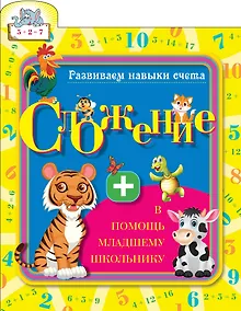 Купить Развиваем навыки счета. Сложение — Фото №1