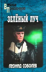 Купить Зеленый луч — Фото №1