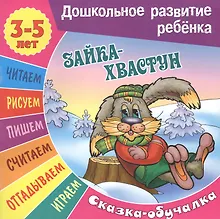 Купить Сказки-обучалки. Зайка-хвастун — Фото №1