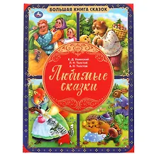 Купить Любимые сказки — Фото №1